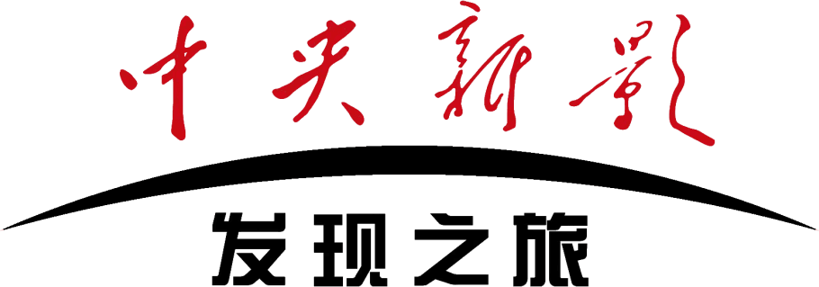 中央新影发现之旅