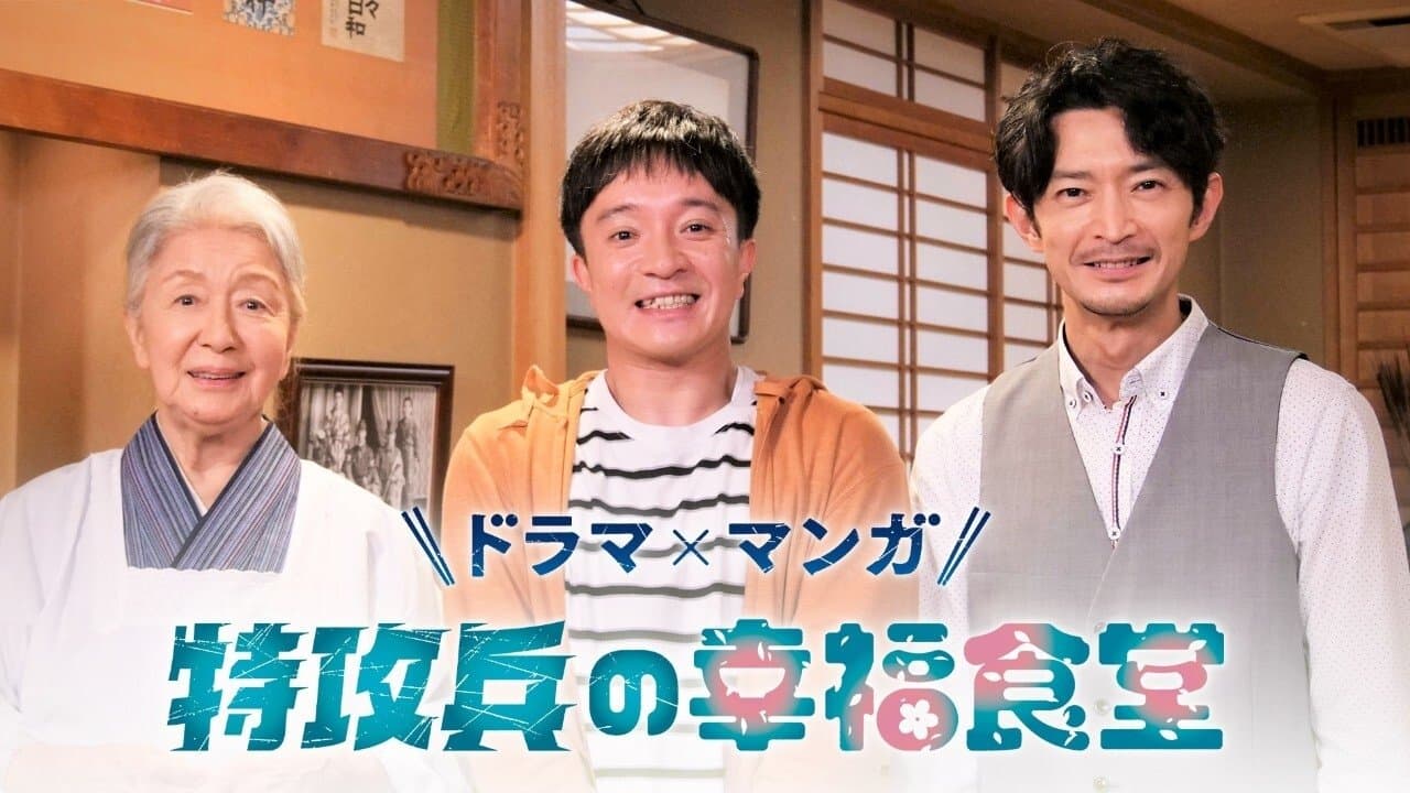 Tokkouhei no Koufuku Shokudou