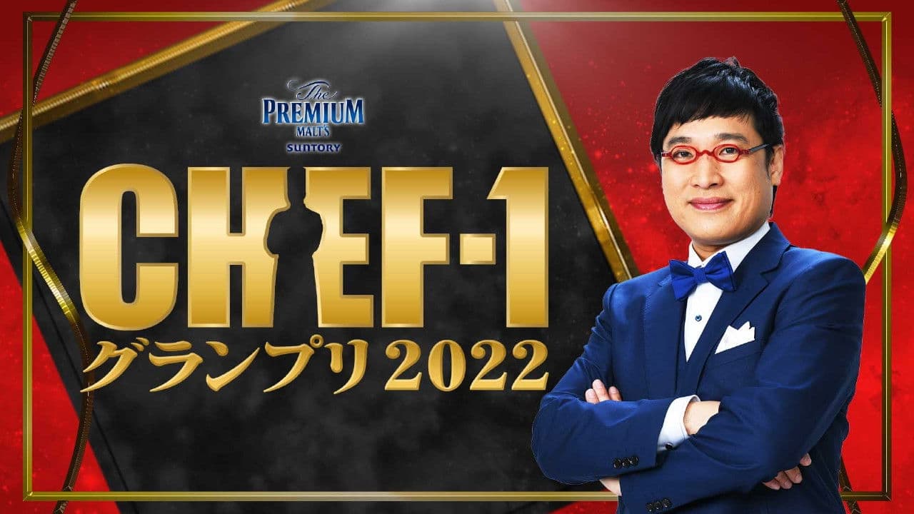 CHEF-1グランプリ