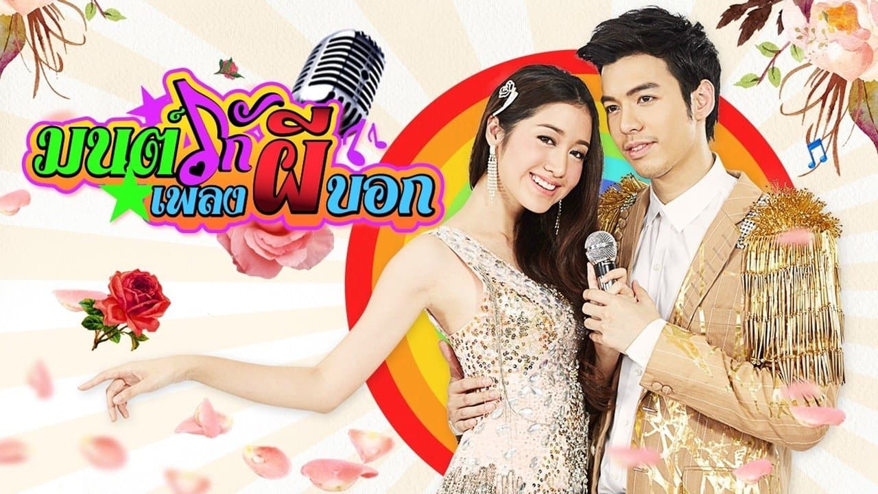 Mon Ruk Pleng Pee Bok