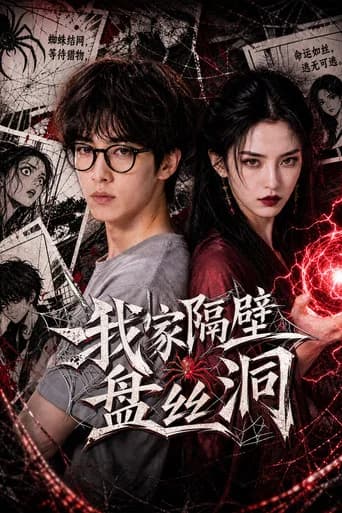 我家隔壁盘丝洞