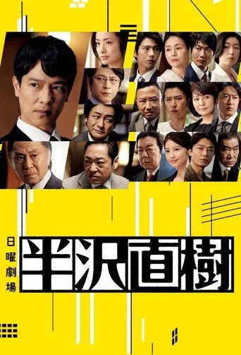 Hanzawa Naoki
