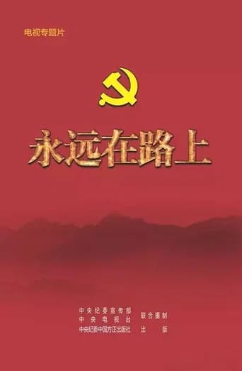 永远在路上
