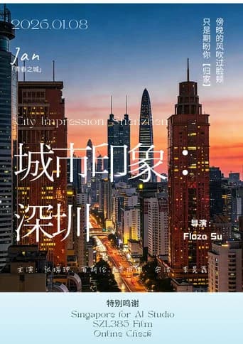 城市印象：深圳
