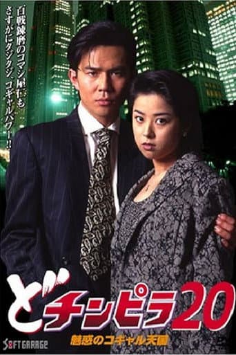 Dochinpira 20: The Enchanting Kogyaru Heaven