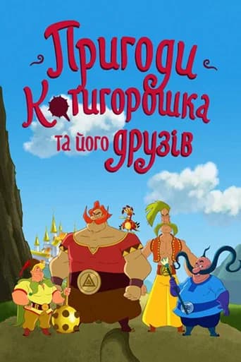 The Adventures of Kotyhoroshko and Friends