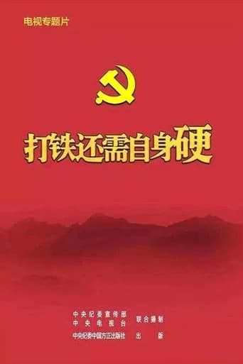 打铁还需自身硬