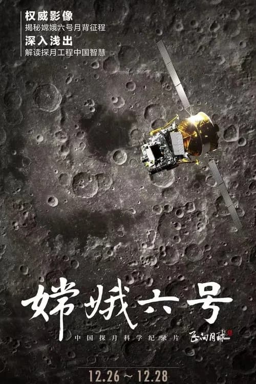 嫦娥六号