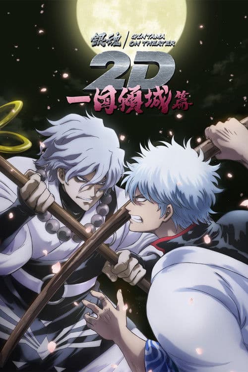 Gintama on Theater 2D: Ikkoku Keisei-hen
