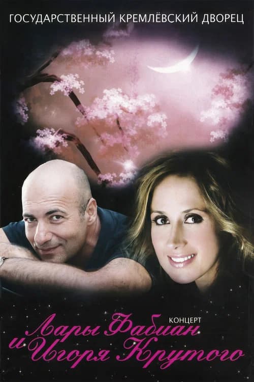 Lara Fabian and Igor Krutoy - Live Kremlin State Palace