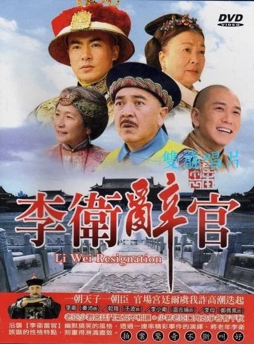 Li Wei Resigns from Office