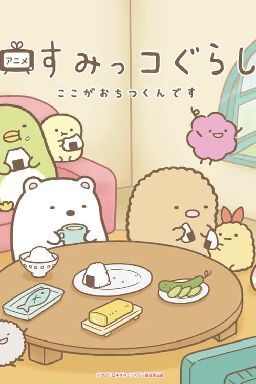 Sumikko Gurashi Koko ga Ochitsukun desu