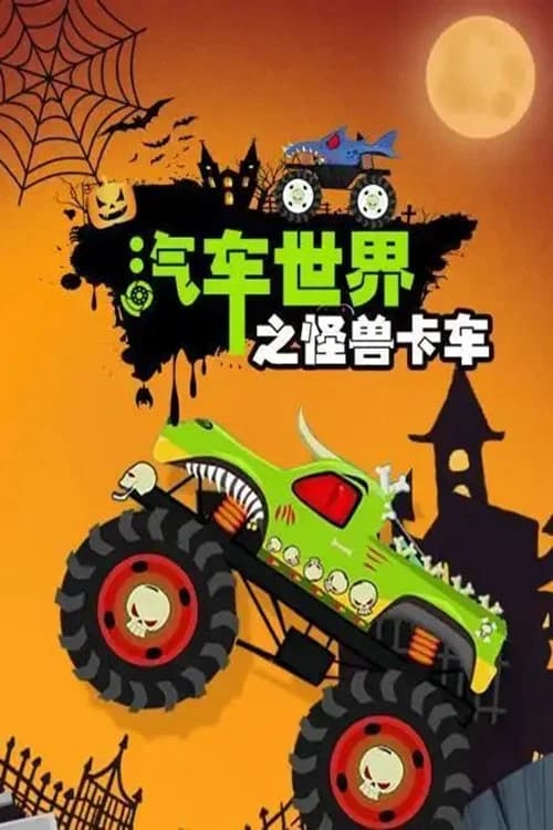 汽车世界之怪兽卡车