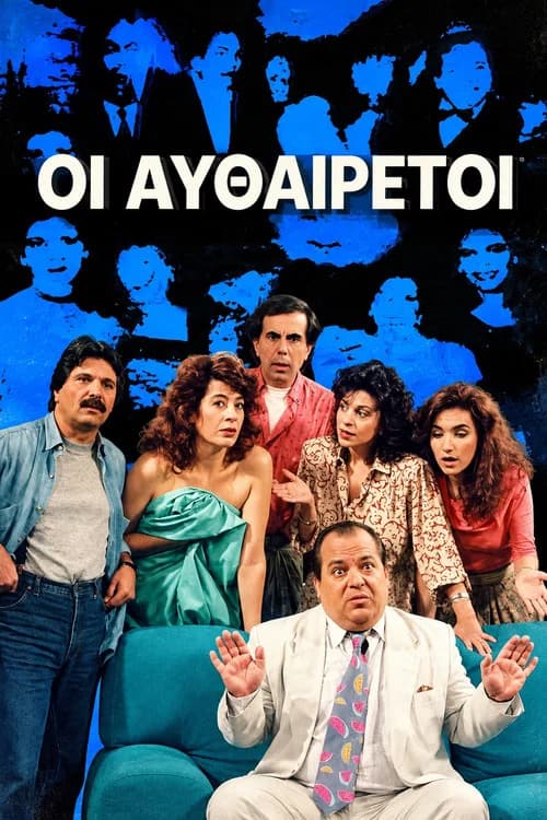 Οι Αυθαίρετοι