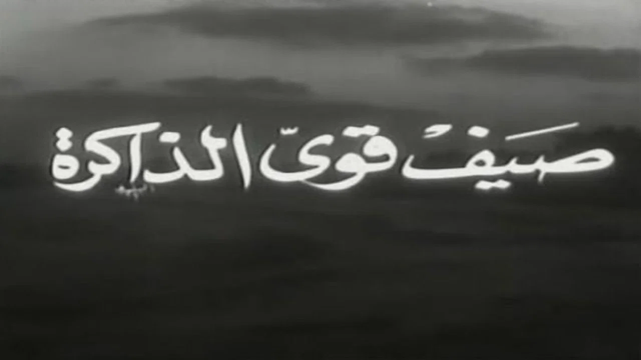 صيف قوي الذاكرة