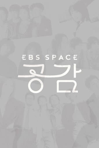 EBS 스페이스 공감
