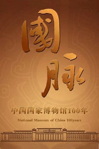 国脉:中国国家博物馆100年