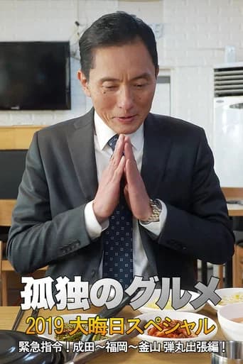 孤独のグルメ2019大晦日スペシャル 緊急指令! 成田~福岡~釜山 弾丸出張編!