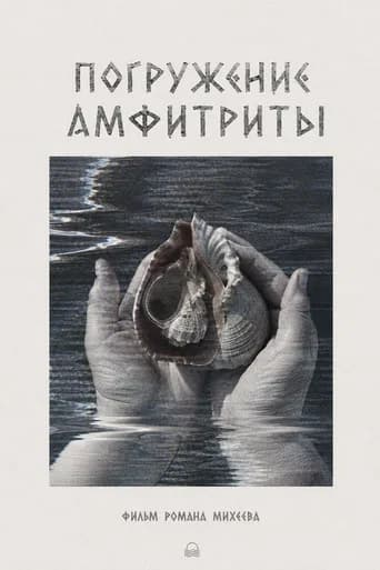 Погружение Амфитриты