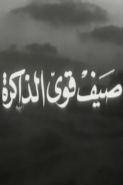 صيف قوي الذاكرة