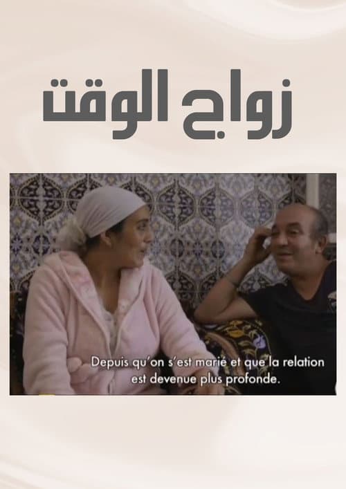 Zwaj El Waqt