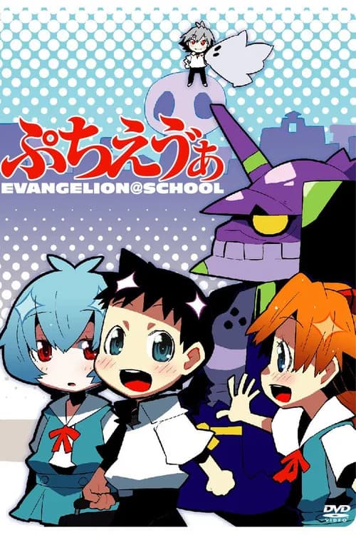 Petit Eva: Evangelion@School
